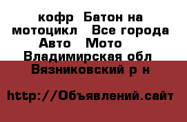 кофр (Батон)на мотоцикл - Все города Авто » Мото   . Владимирская обл.,Вязниковский р-н